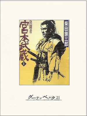 cover image of 決闘者　宮本武蔵（１）